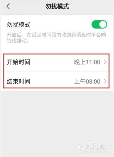 微信如何设置勿扰模式