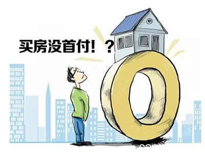 按揭买房，首付一般交百分之几
