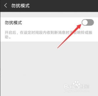 微信勿扰模式如何开启设置免打扰时间段