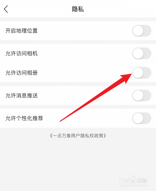 一点万象app怎么设置允许访问相册