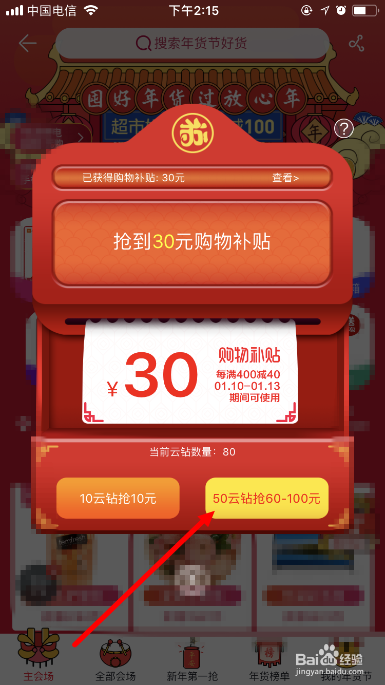 苏宁易购年货节购物补贴的领取方法