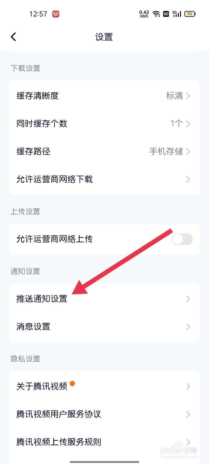 腾讯视频怎样找到推送通知设置