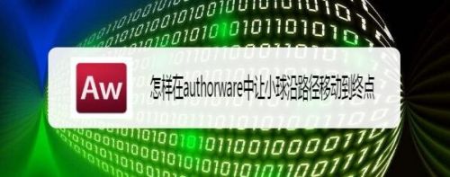怎样在authorware中让小球沿路径移动到终点