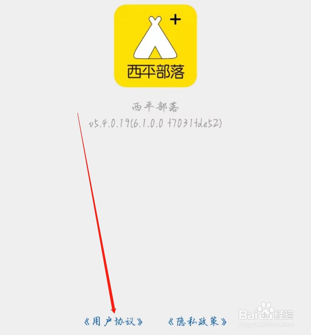 西平部落在哪里查看用户协议