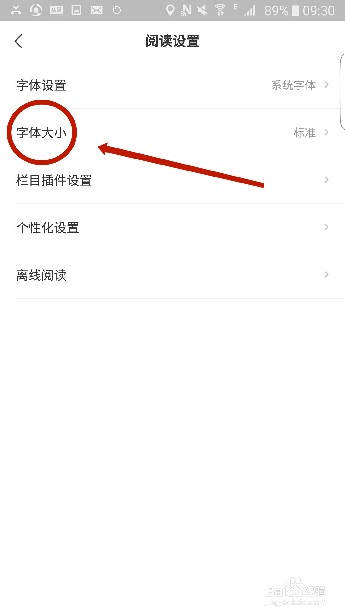 网易新闻APP怎么设置字体大小
