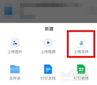 钉钉如何上传文件