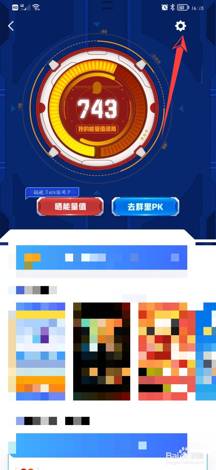 怎么关闭对外展示我的QQ能量值