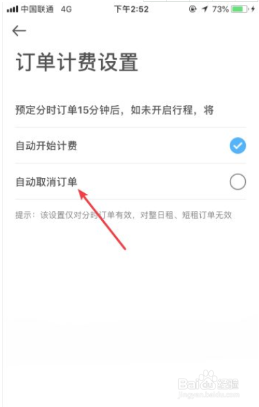 摩范出行预约15分钟后自动计费怎么关闭/取消