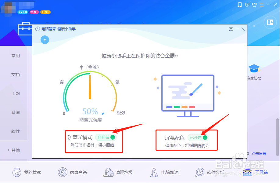 电脑管家如何开启护眼卫士