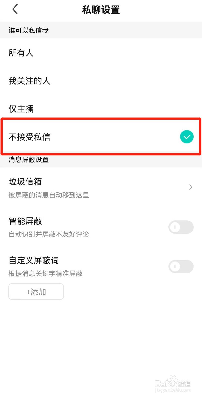 酷狗直播APP如何设置不接受私信