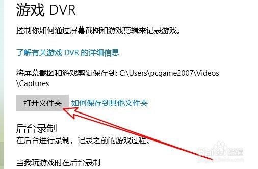 Win10系统怎么样设置游戏截图保存的位置
