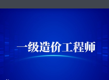 一级造价师交通案例哪位老师讲得好，求沟通