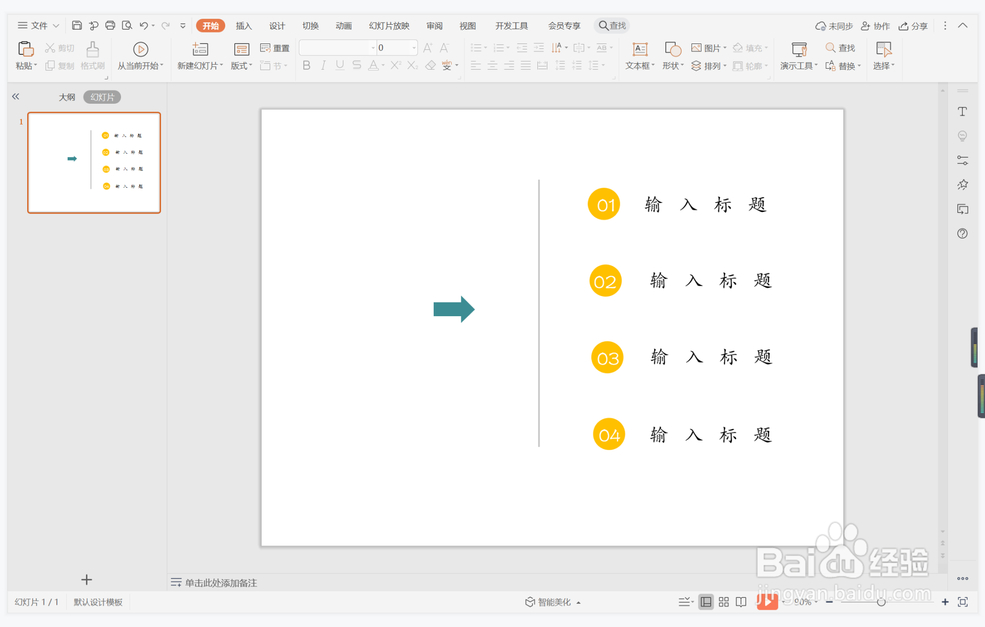 wps演示中如何制作绝处逢生型目录
