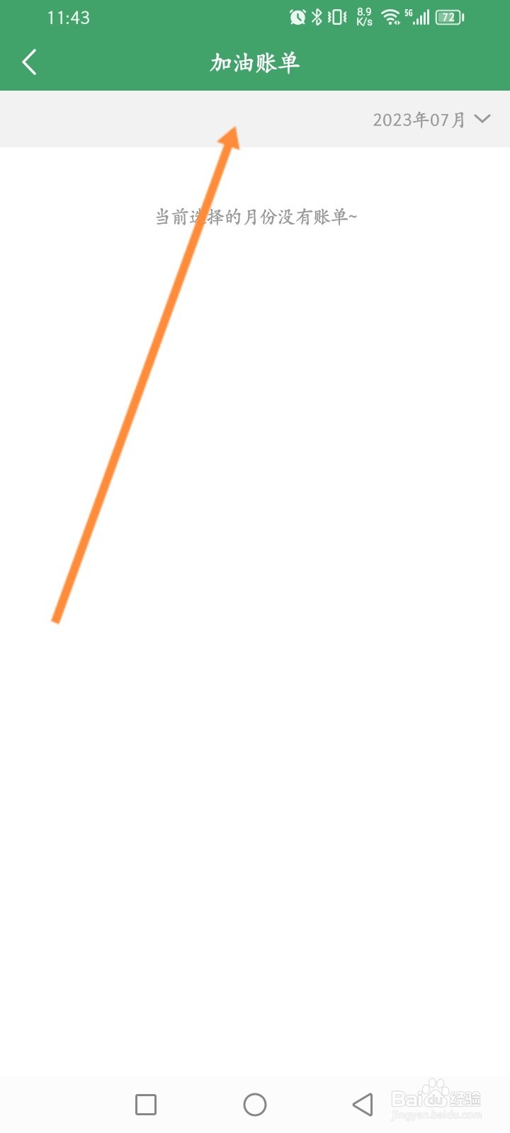 e高速软件怎么查看加油账单记录