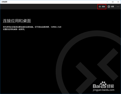 windows 10远程桌面应用如何使用?