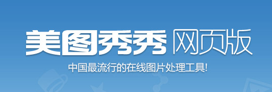 美图秀秀在线编辑图片怎么用?美图秀秀网页版