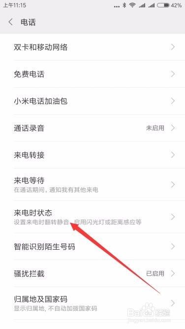 小米手机红米Note2miui8来电自动闪光灯怎么设置