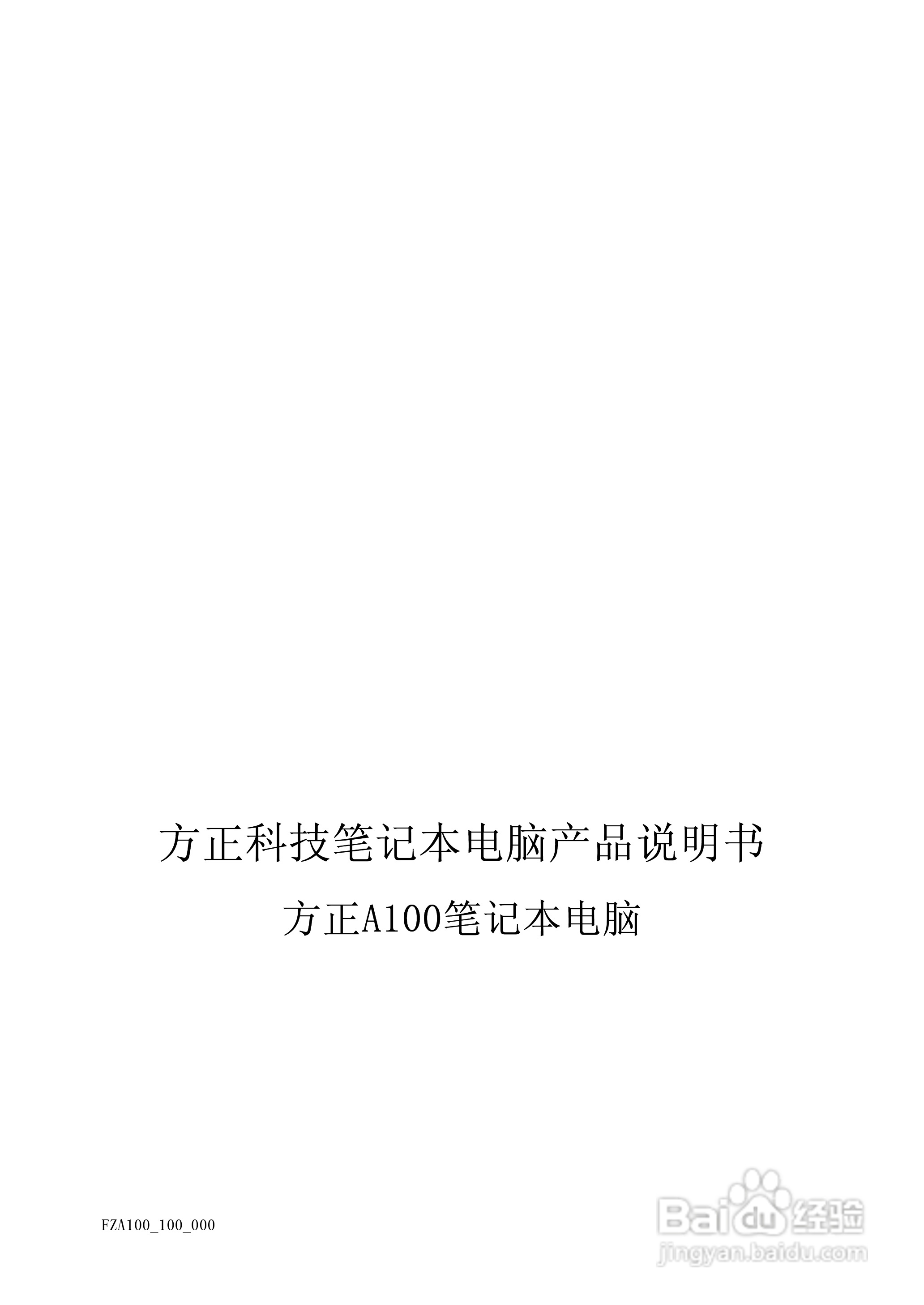 Founder方正A100笔记本电脑电脑使用说明书:[1]