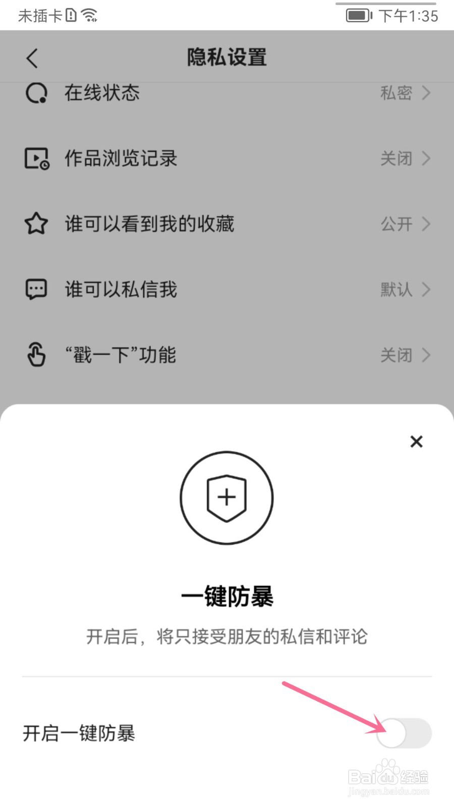 快手怎么设置一键防暴
