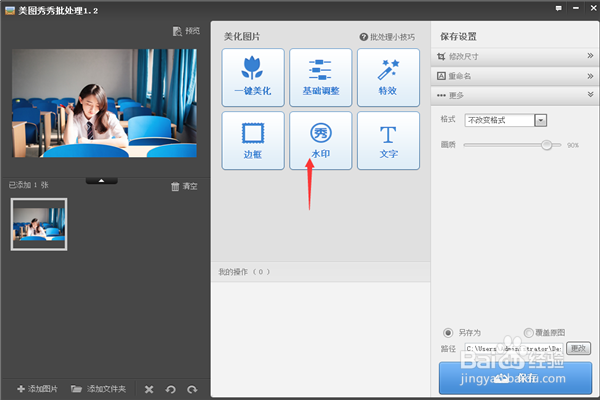如何用美图秀秀批量加水印?
