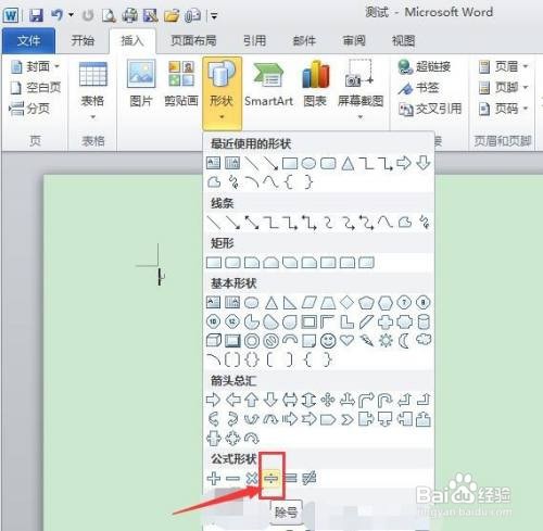 如何在WORD文档中插入除号图形？