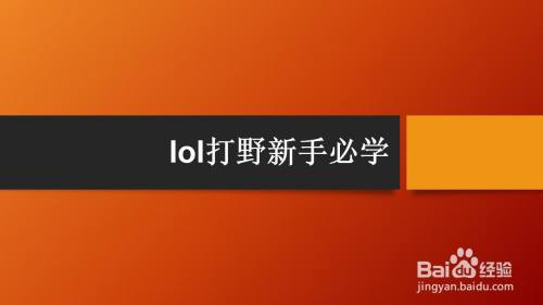 lol打野新手必学