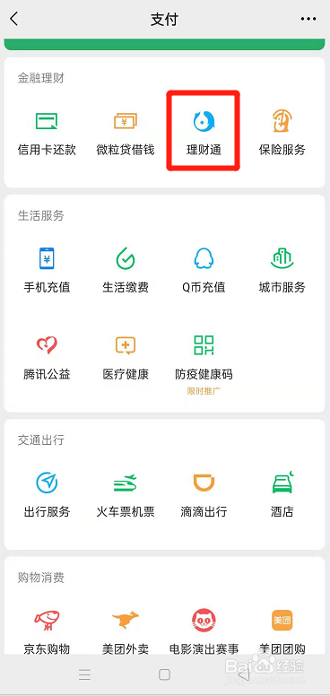 怎么用微信零钱购买理财通上的理财产品？