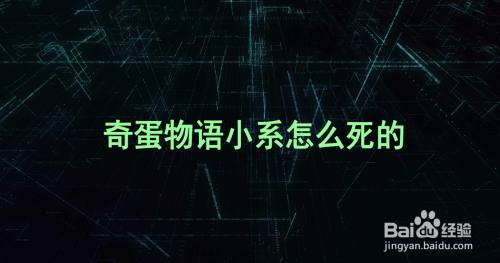 奇蛋物语小系怎么死的