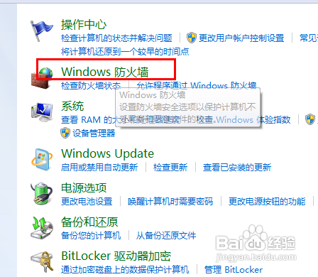 win7如何设置防火墙？