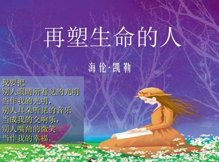 《再塑生命的人写作》背景是什么