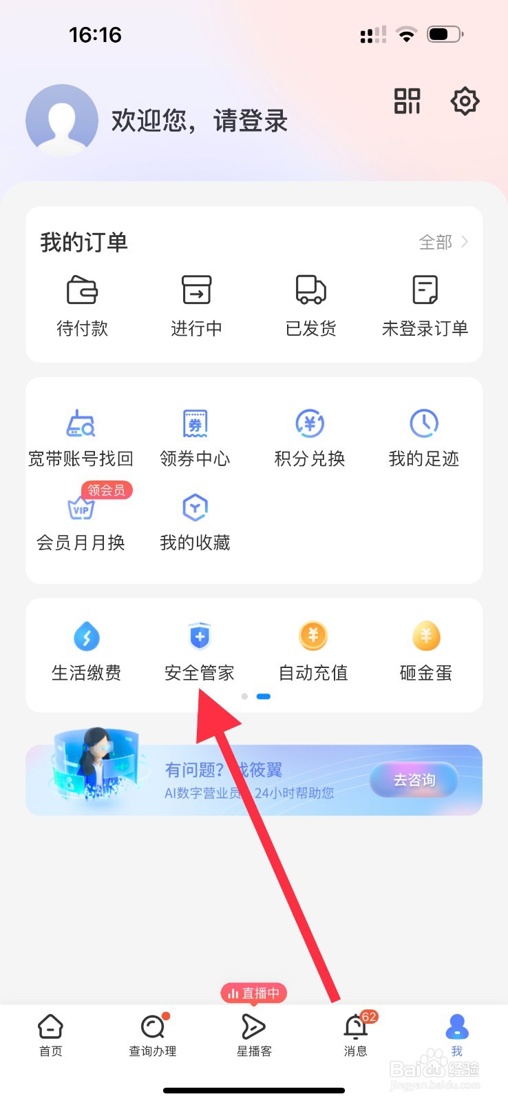 中国电信怎么查看安全管家