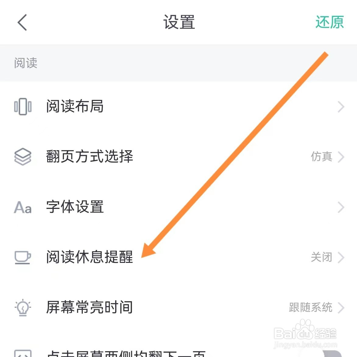 熊猫看书如何查找阅读休息提醒？