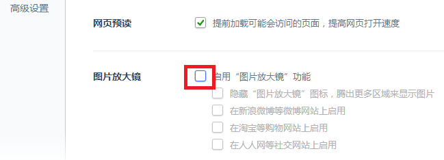 怎么关闭安全浏览器图片放大镜功能