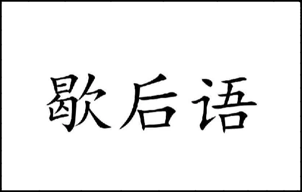 胡言乱语歇后语上一句是什么-百度经验