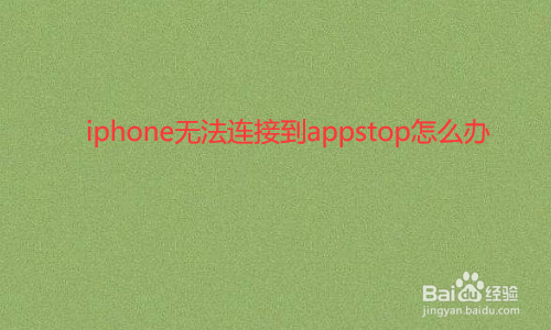 <b>iphone无法连接到appstop怎么办</b>