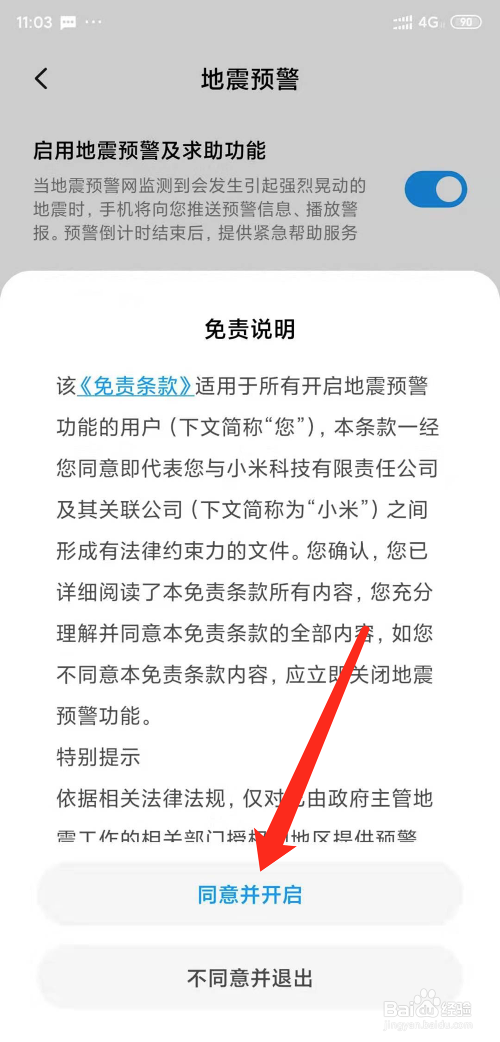 小米手机怎么开启地震预警功能
