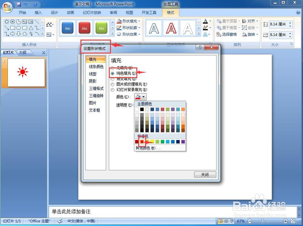 怎样在powerpoint中创建红色太阳形