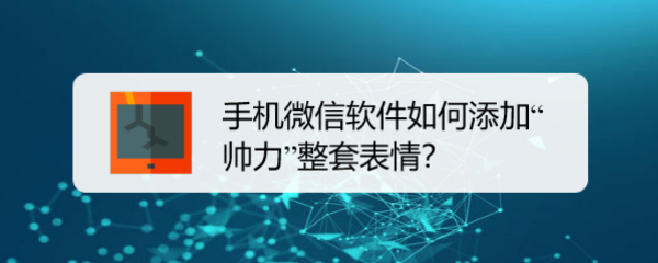 <b>手机微信软件如何添加“帅力”整套表情</b>