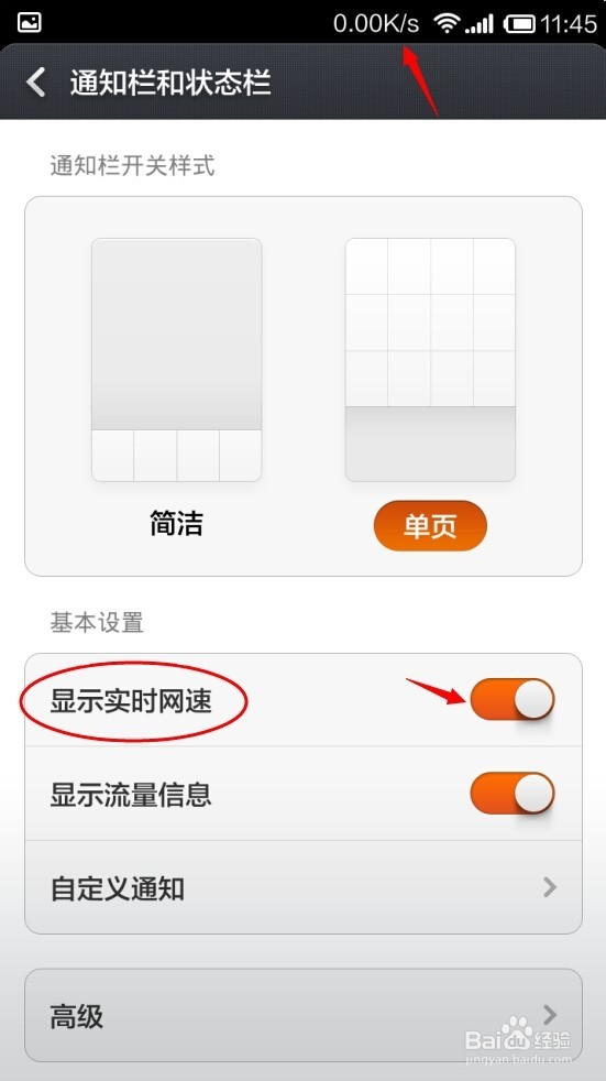 红米note：[3]怎么在通知栏显示手机网速