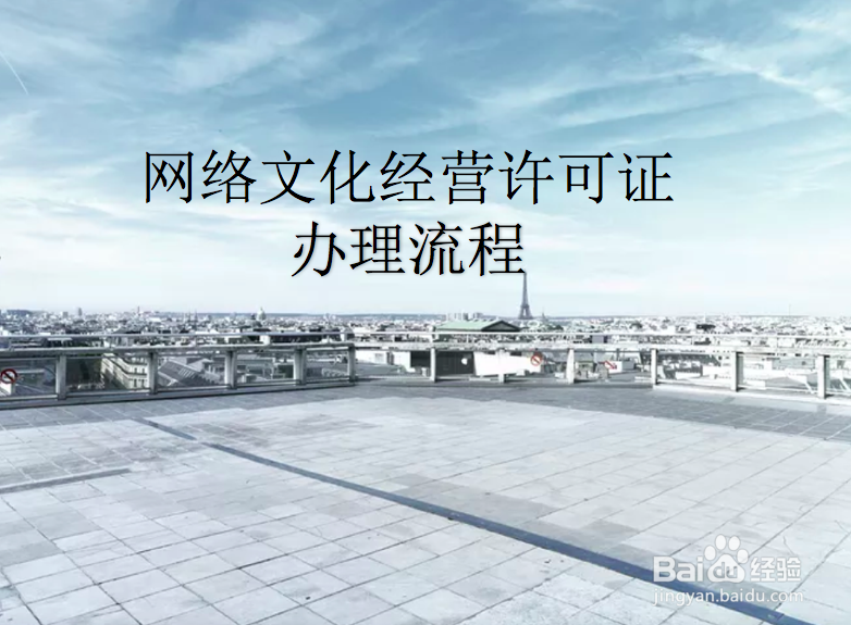 如何办理网络文化经营许可证？
