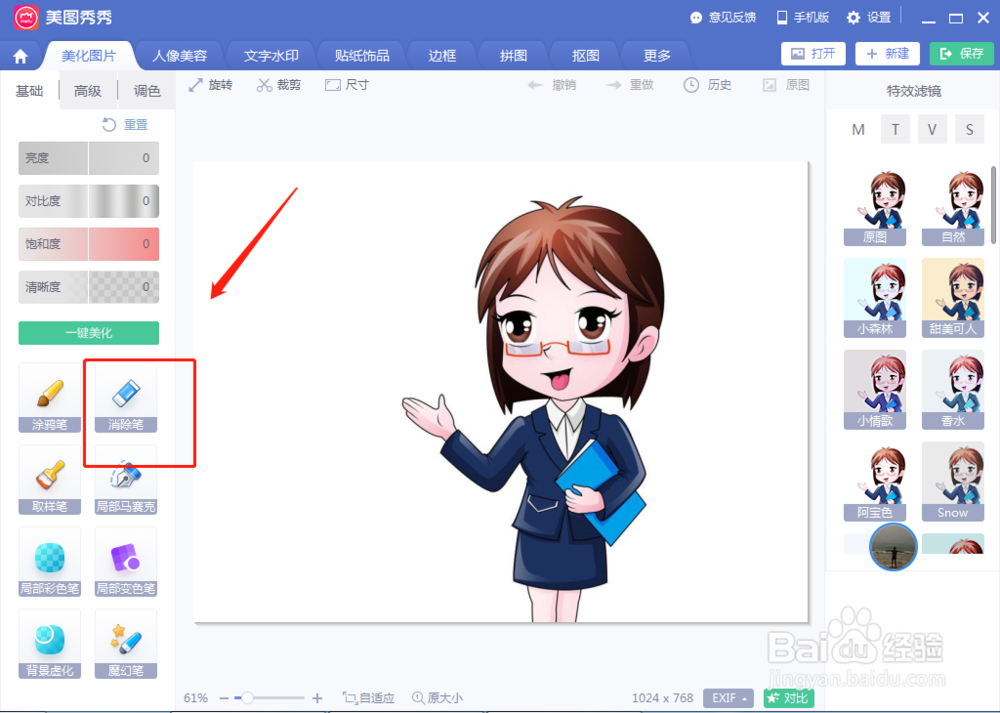 美图秀秀消除笔如何消除图片里不需要的东西?