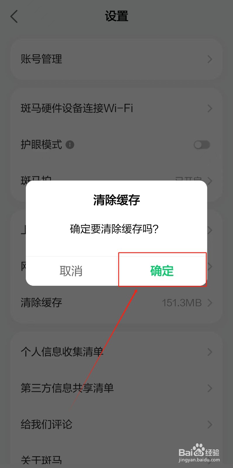 斑马APP如何清除缓存