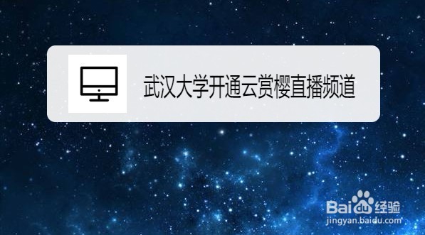 <b>武汉大学开通云赏樱直播频道入口在哪里</b>