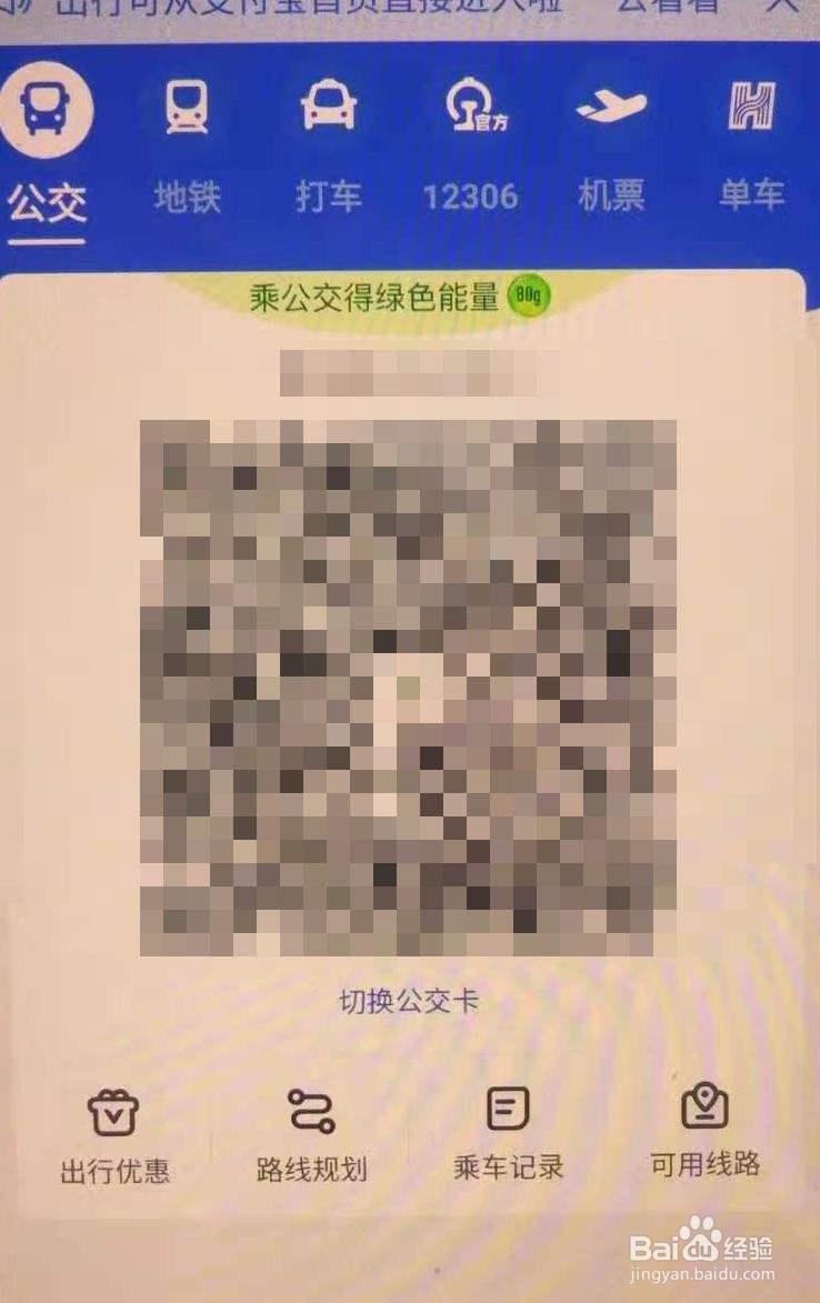 如何使用支付宝交通卡