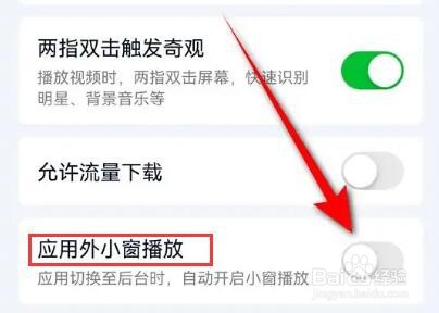爱奇艺如何关闭应用外小窗播放