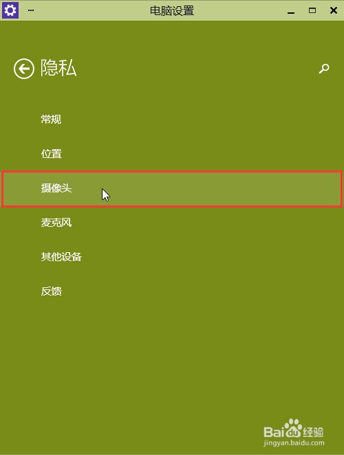 win10摄像头无法使用解决办法