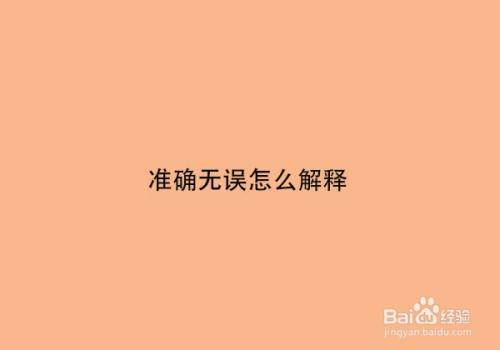 准确无误怎么解释
