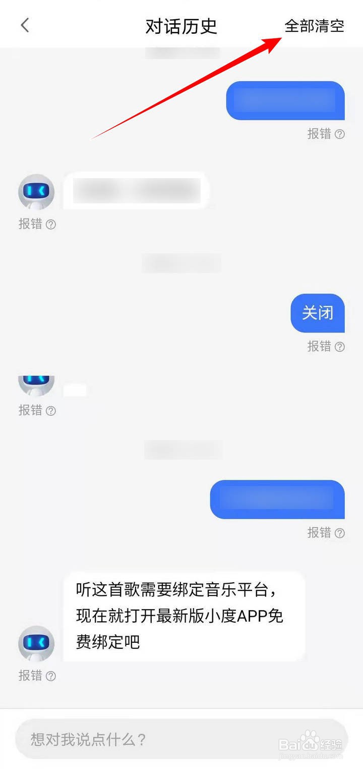 小度音箱APP中的对话历史如何清空
