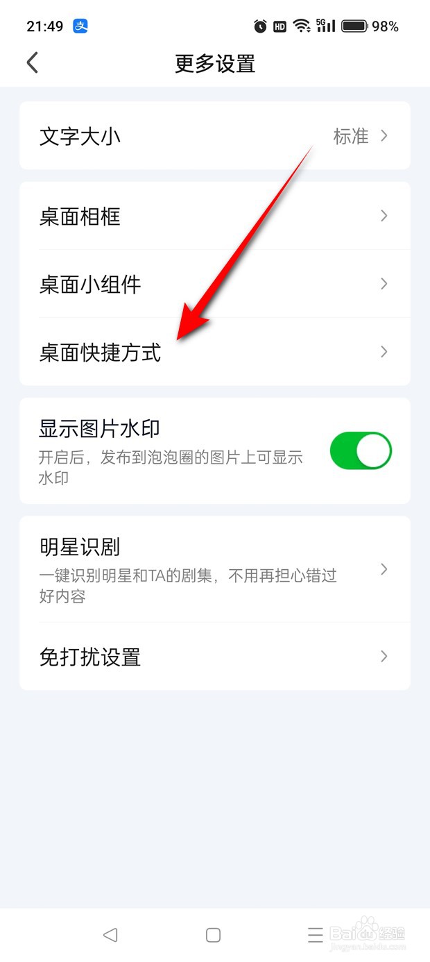 爱奇艺桌面快捷方式怎么调整