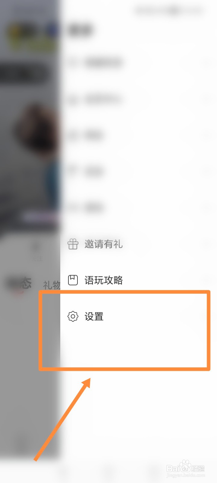 语玩APP如何查看黑名单